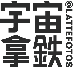 宇宙拿鐵 @Lattefotos│男性寫真│同志婚紗│台中影像工作室 1 宇宙拿鐵 @Lattefotos - 台中婚紗攝影 | 男性寫真 | 同志婚紗 | 影像工作室